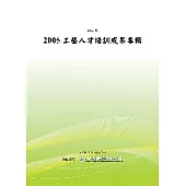 2005工藝人才培訓成果專輯 (POD)