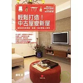 輕鬆打造!中古屋變新屋── 絕對成功的買屋、裝修、設計要點&實例
