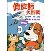 俏皮話大考驗 漫畫版歇後語猜猜樂