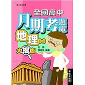 全國高中月期考題庫大搜查:地理(一)