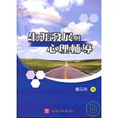 生涯發展與心理輔導