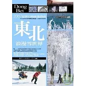 東北.浪漫雪世界