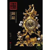 你應該知道的200件鐘錶