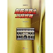 鋼筋混凝土工程實務