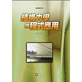 結構力學與程式應用