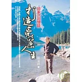 打造亮麗人生：邱家洪回憶錄