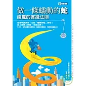 做一條蠕動的蛇：能贏的實踐法則