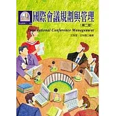 國際會議規劃與管理(第二版)