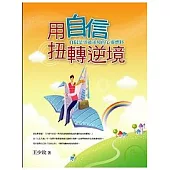 用自信扭轉逆境