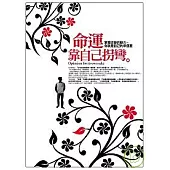 命運靠自己拐彎