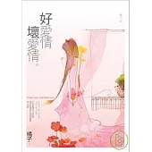 好愛情，壞愛情