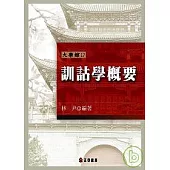 訓詁學概要