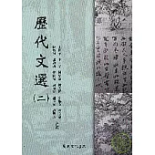 歷代文選(二)