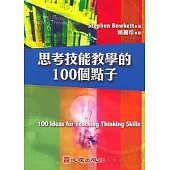 思考技能教學的100個點子
