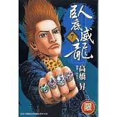 臥底威龍7