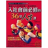 入社會前必修的36堂人生課