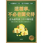 這種事，不必老闆交待(典藏精裝版)