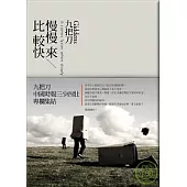 慢慢來，比較快