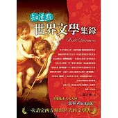 知道點世界文學集錄