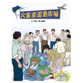 大家來逛魚市場