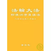 法輪大法對澳洲學員講法 (二零零七年八月四日)【有聲光碟，無書】
