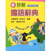 新詳解國語辭典