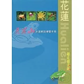 花蓮越走越美麗-月眉山步道解說導覽手冊