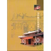 金門縣官祀建築調查研究-精