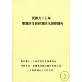 民國95年臺灣原住民經濟狀況調查報告