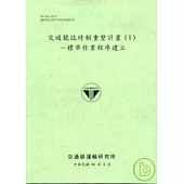 交通號誌時制重整計畫1標準作業程序建立(96淺綠色)