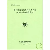 施工區交通設施佈設之研究以市區道路路段為例(96淺綠)