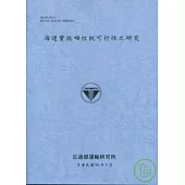 海運實施噸位稅可行性之研究(96藍灰色)