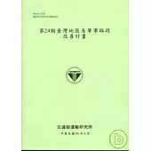 第24期臺灣地區易肇事路段改善計畫(96淺綠)