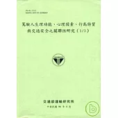 駕駛人生理功能.心理因素.行為特質與交通安全之關連性研究(1/3)(96淺綠色)