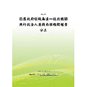 因應政府組織再造-航政機關與行政法人港務局組織間權責分工之研究(POD)