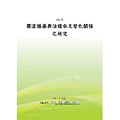 國道路廊與沿線水文變化關係之研究(POD)