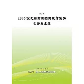 2006說文蹈舞-跨國跨校舞蹈論文發表專集(POD)