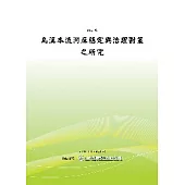 烏溪本流河床穩定與治理對策之研究(POD)