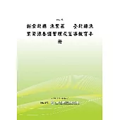 探索北縣漁業篇台北縣漁業資源養護管理及宣導教育手冊(POD)