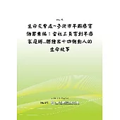 生命交會處台北市早期療育個案彙編：當社工員育到早療家庭時...擦撞出十四個動人的生命故事(POD)