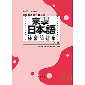 來學日本語 練習問題集[中級]