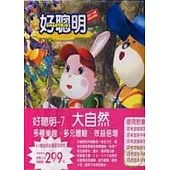 好聰明7-大自然(拆封不退)