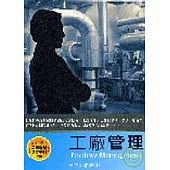 工廠管理