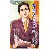 金湯匙俱樂部系列四之二    頭號愛妻老公