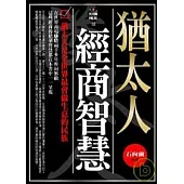 猶太人經商智慧