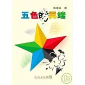 五色的異端