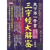 天下第一奇書三字經大解密