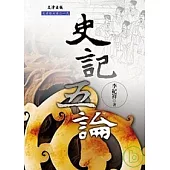 史記五論