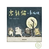 京劇貓.長(土反)坡