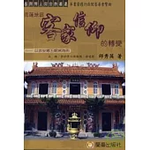 客家信仰的轉變